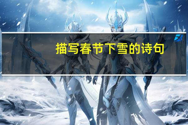 描写春节下雪的诗句