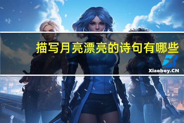 描写月亮漂亮的诗句有哪些
