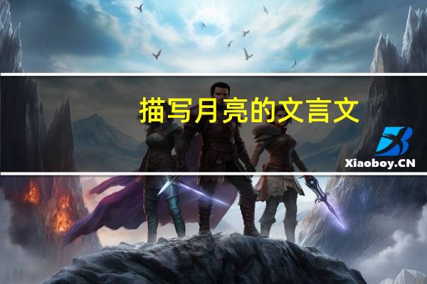 描写月亮的文言文