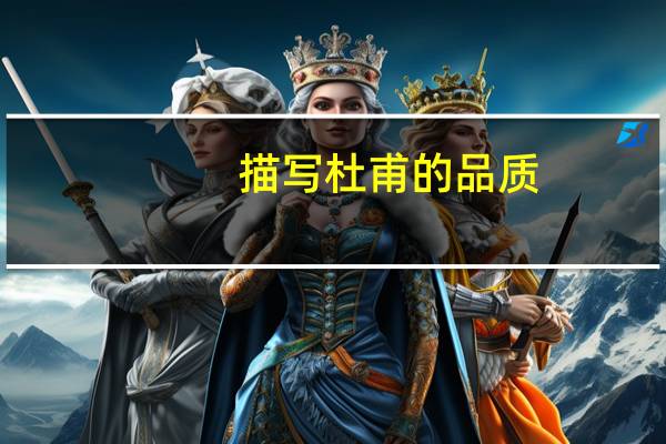描写杜甫的品质