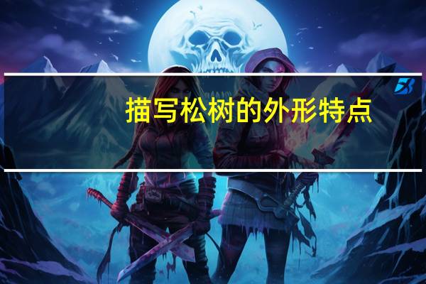 描写松树的外形特点