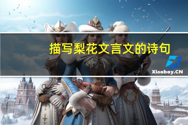 描写梨花文言文的诗句