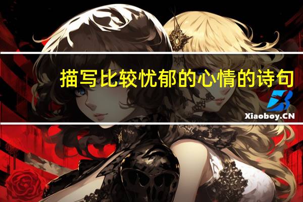 描写比较忧郁的心情的诗句