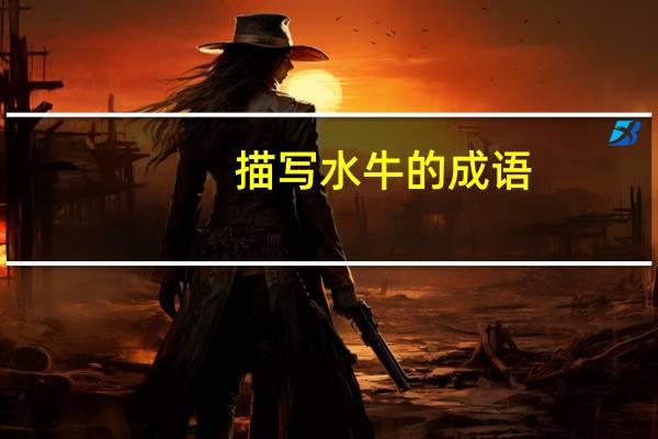 描写水牛的成语