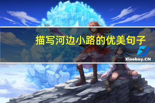 描写河边小路的优美句子