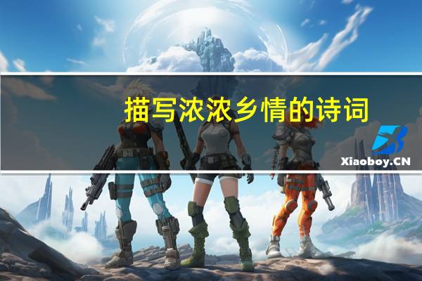 描写浓浓乡情的诗词