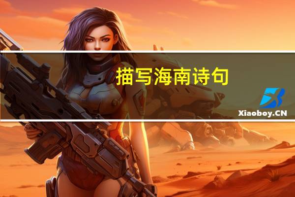 描写海南诗句