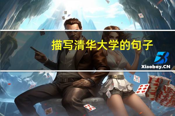 描写清华大学的句子