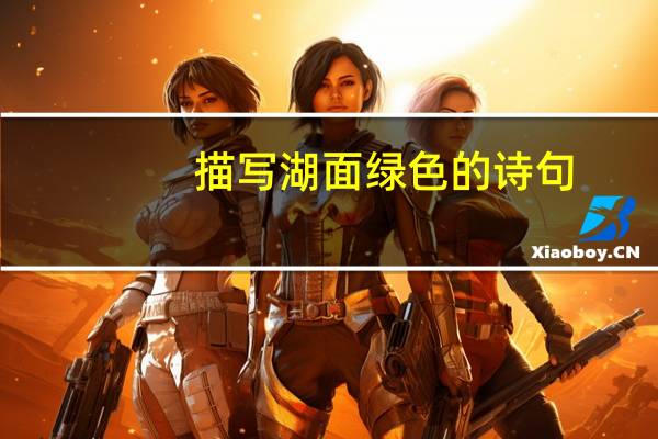 描写湖面绿色的诗句