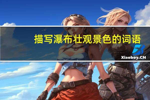 描写瀑布壮观景色的词语