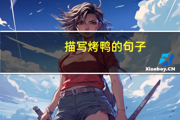 描写烤鸭的句子