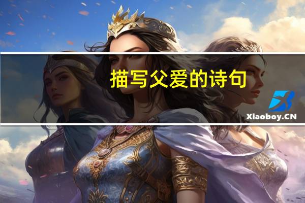 描写父爱的诗句
