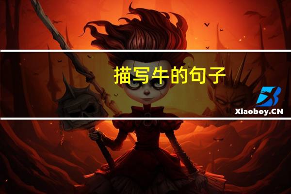 描写牛的句子