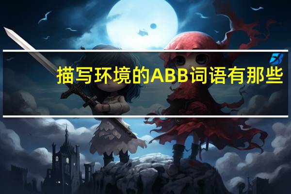描写环境的ABB词语有那些