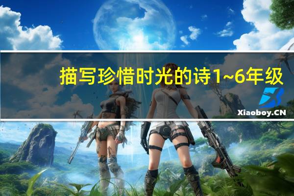 描写珍惜时光的诗1~6年级