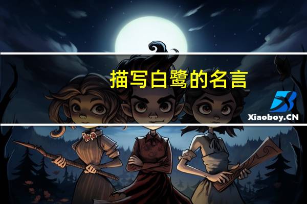 描写白鹭的名言