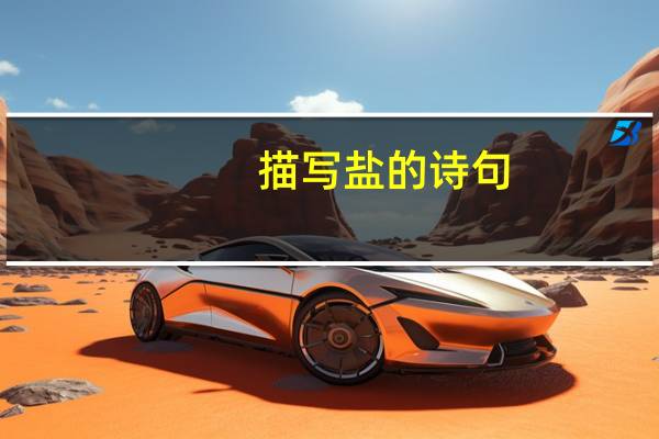 描写盐的诗句
