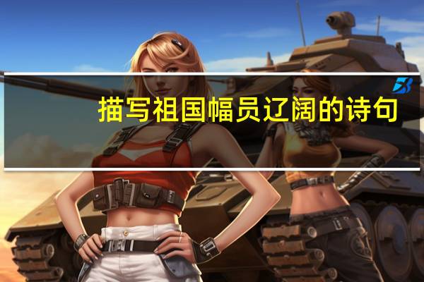 描写祖国幅员辽阔的诗句