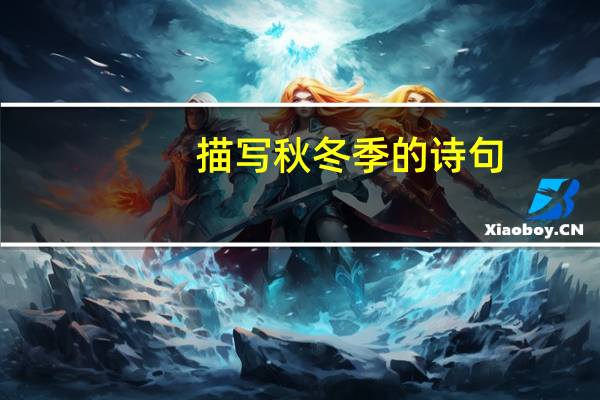 描写秋冬季的诗句