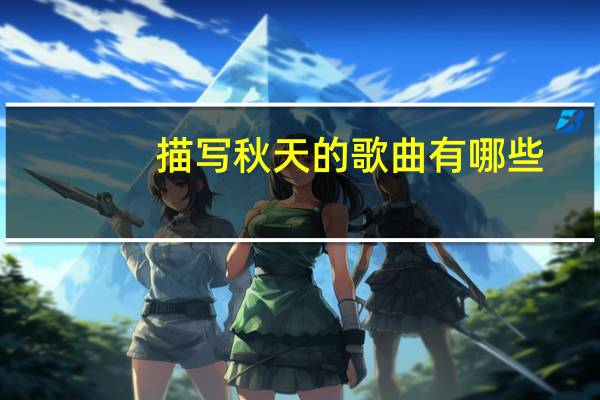 描写秋天的歌曲有哪些