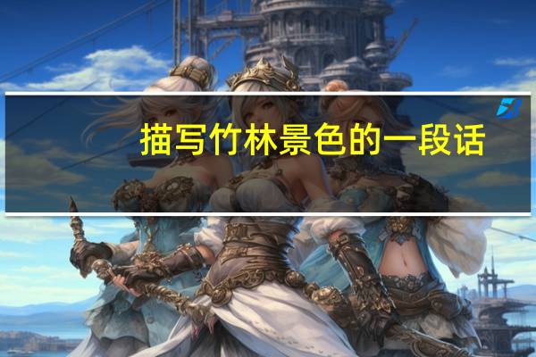 描写竹林景色的一段话