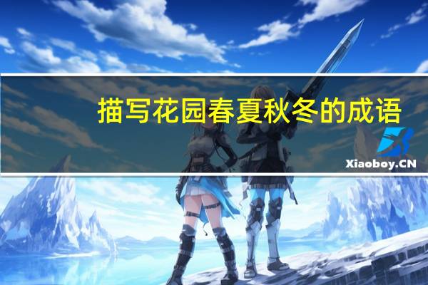 描写花园春夏秋冬的成语