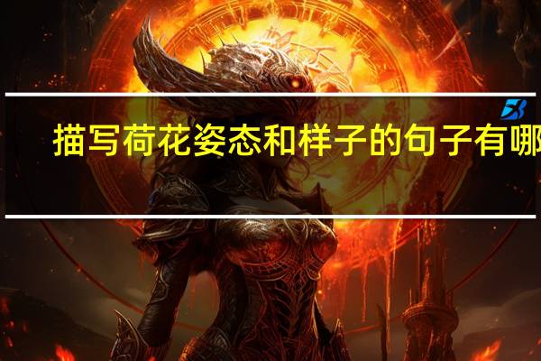 描写荷花姿态和样子的句子有哪些?