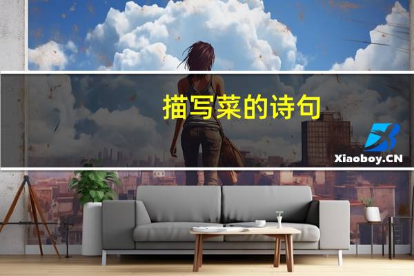 描写菜的诗句