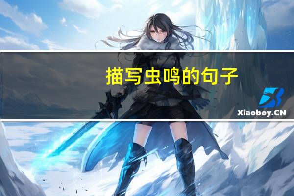 描写虫鸣的句子