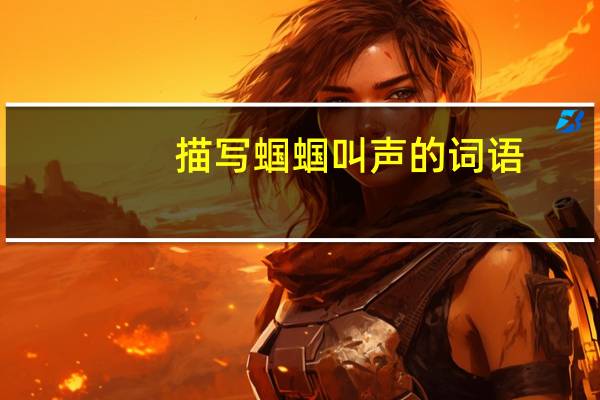 描写蝈蝈叫声的词语