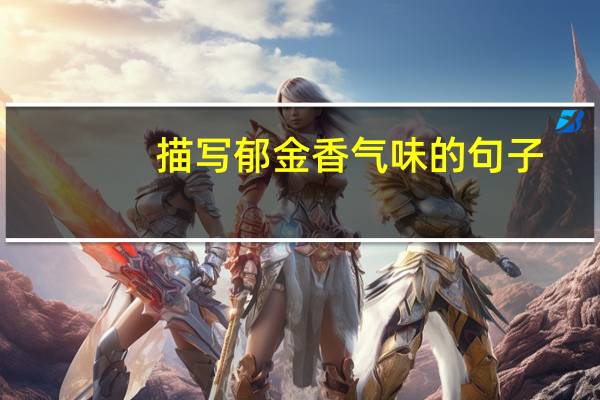 描写郁金香气味的句子