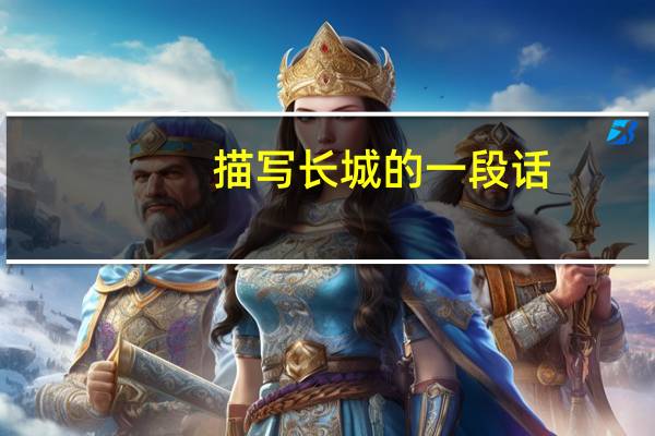 描写长城的一段话