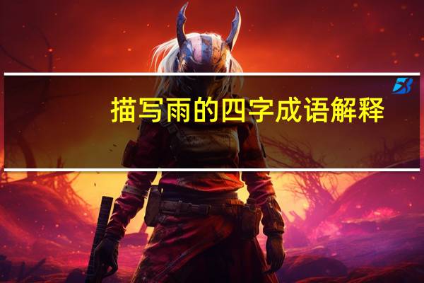 描写雨的四字成语解释