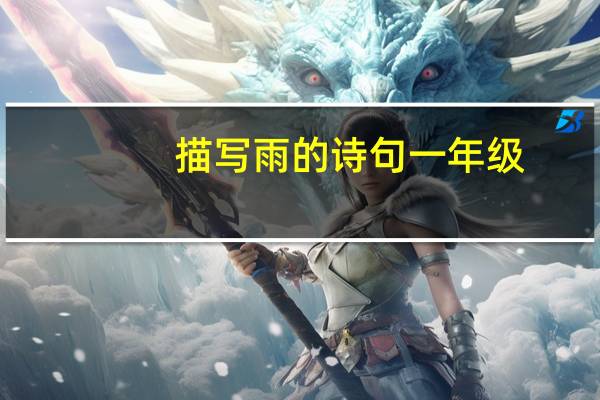 描写雨的诗句一年级