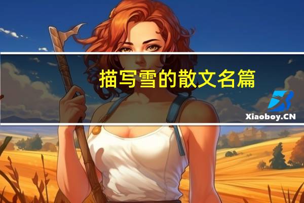 描写雪的散文名篇