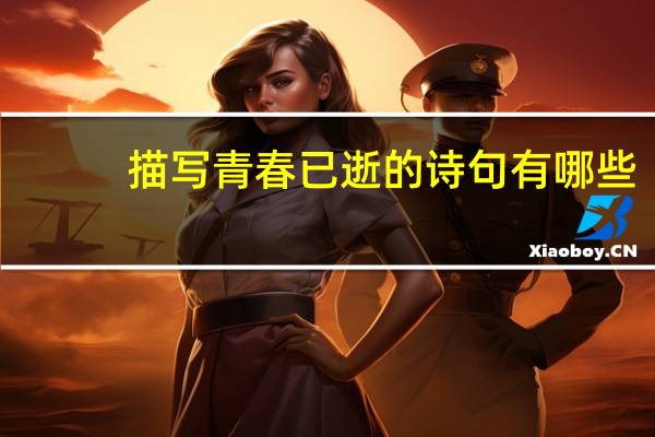 描写青春已逝的诗句有哪些