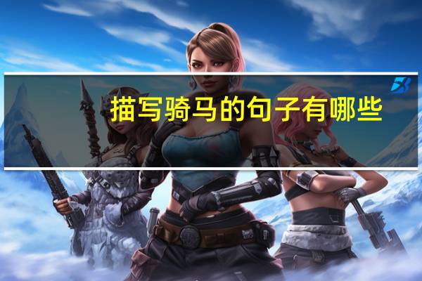描写骑马的句子有哪些?