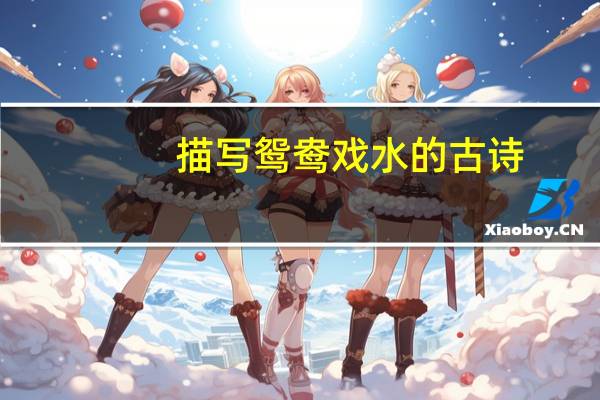 描写鸳鸯戏水的古诗