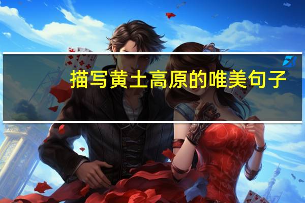 描写黄土高原的唯美句子