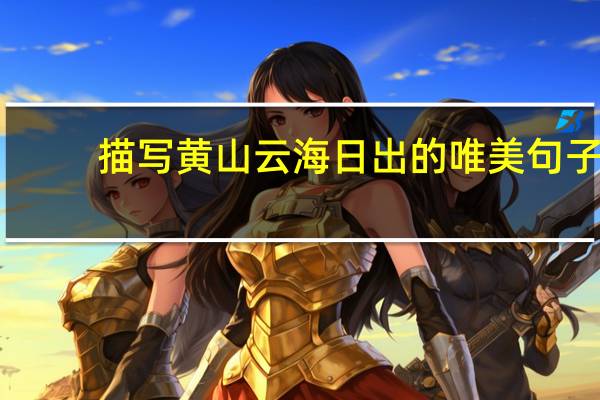 描写黄山云海日出的唯美句子