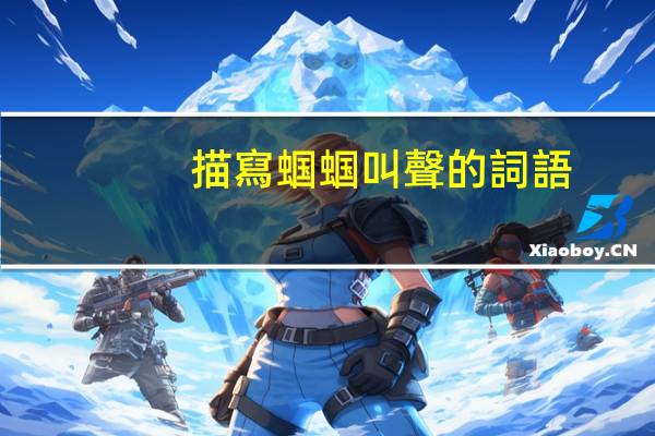 描寫蝈蝈叫聲的詞語