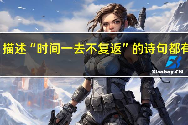 描述“时间一去不复返”的诗句都有哪些