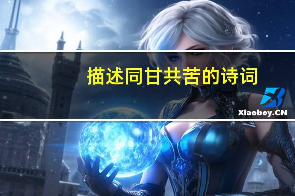 描述同甘共苦的诗词