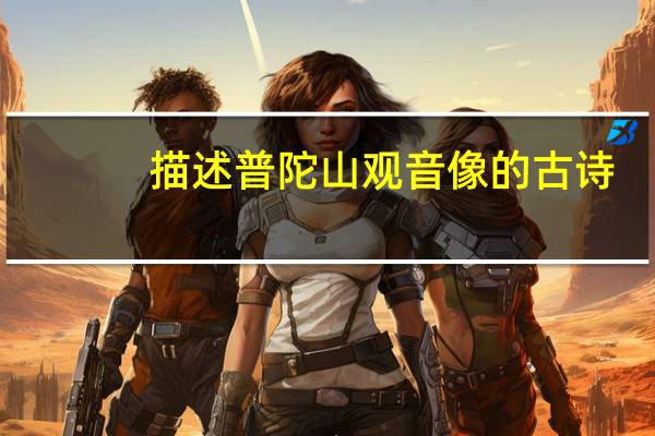 描述普陀山观音像的古诗