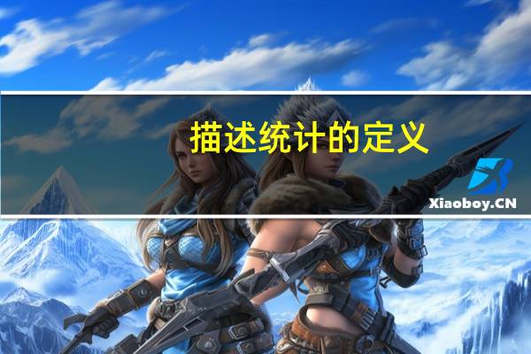 描述统计的定义