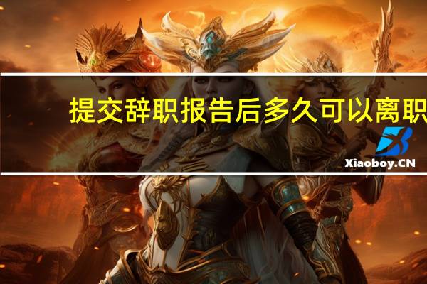 提交辞职报告后多久可以离职