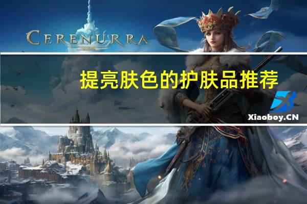 提亮肤色的护肤品推荐