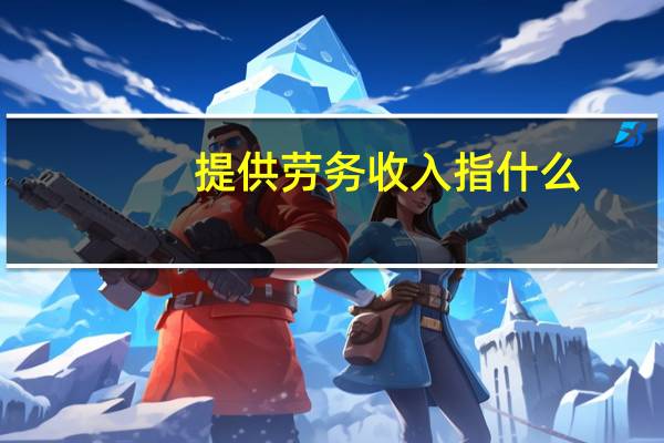 提供劳务收入指什么