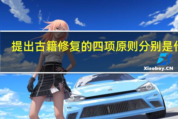 提出古籍修复的四项原则分别是什么