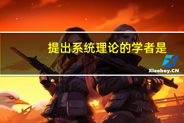 提出系统理论的学者是
